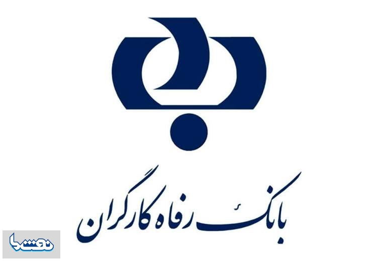 رتبه نهم بانک رفاه در بین صد شرکت برتر ایران