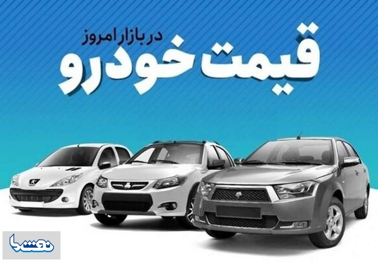 قیمت خودرو در بازار آزاد چهارشنبه ۵ بهمن