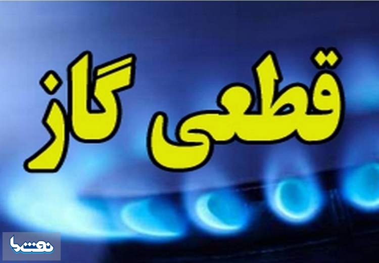 قطعی گاز شیرازی ها در روز‌های ۶ و ۷ بهمن‌ماه