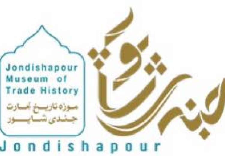 موزه تاریخ تجارت جندی شاپور؛ تنها موزه ایرانی در رنکینگ جهانی