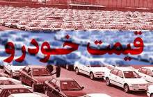 قیمت خودرو در بازار آزاد ۱۳ بهمن