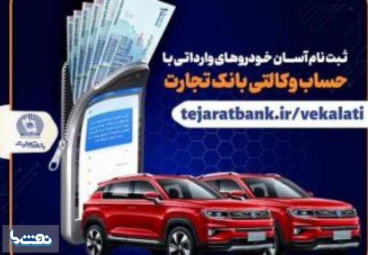 ثبت نام آسان خودروهای وارداتی با حساب وکالتی بانک تجارت