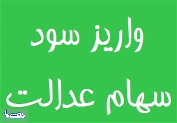 واریز سود سهام عدالت از امروز
