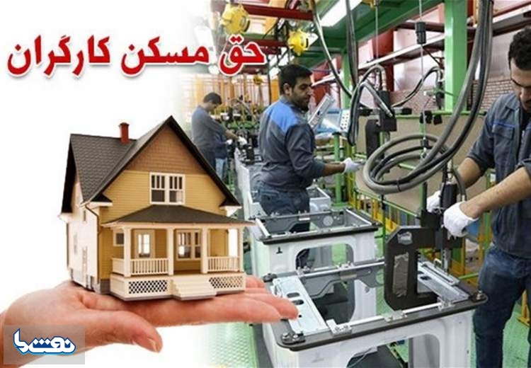 حق مسکن ۹۰۰ هزار تومانی کارگران ابلاغ شد