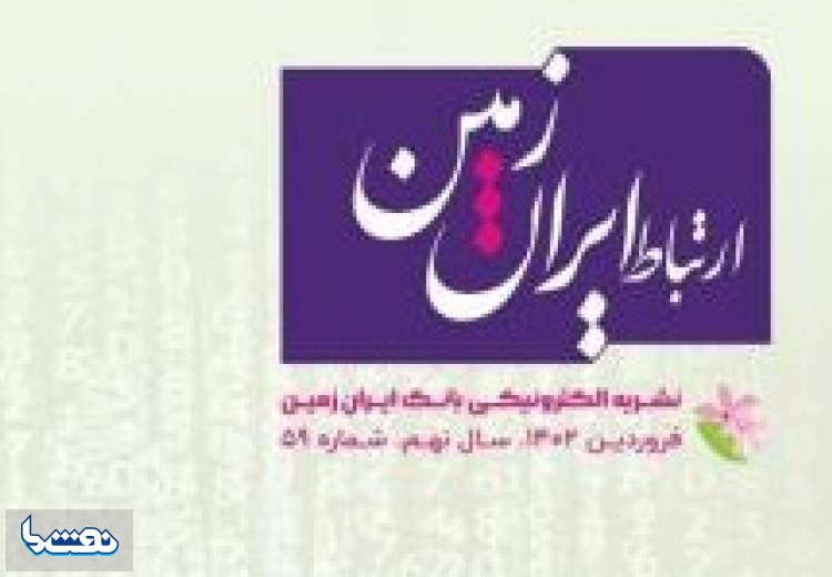 انتشار شماره فروردین ماه نشریه ارتباط ایران زمین