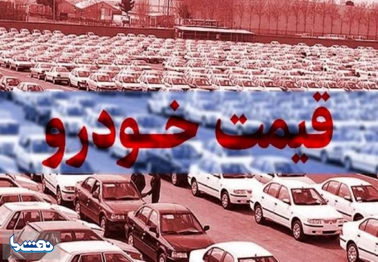 قیمت خودرو در بازار آزاد چهارشنبه ۶ اردیبهشت