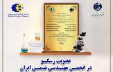 عضویت رسکو در انجمن مهندسی شیمی ایران 