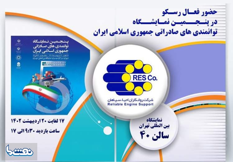 حضور فعال رسکو در پنجمین نمایشگاه توانمندی های ایران
