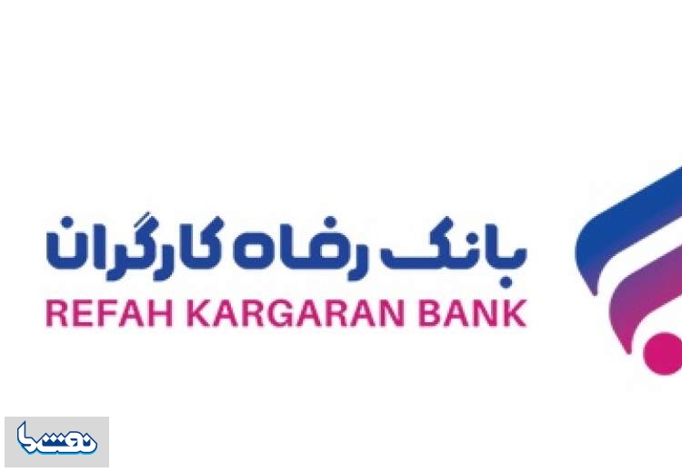 "ارمغان" بانک رفاه کارگران طرحی برای مستمری‌بگیران