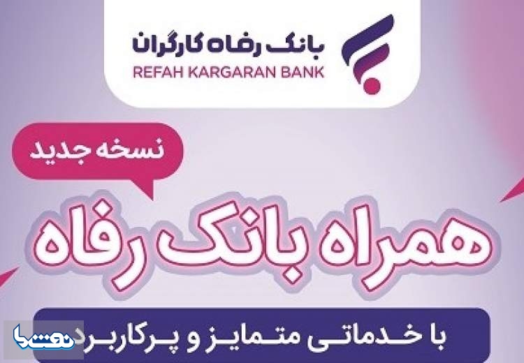 همراه بانک رفاه کارگران به‌روزرسانی شد