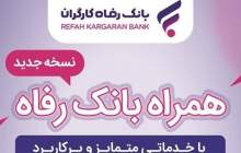 همراه بانک رفاه کارگران به‌روزرسانی شد
