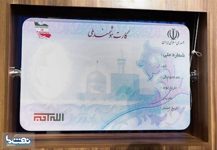 صدور کارت ملی هوشمند "یک‌ماه" می‌شود