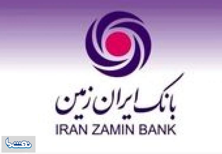 تقدیر وزارت اقتصاد از بانک ایران زمین