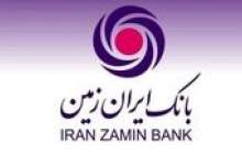 تقدیر وزارت اقتصاد از بانک ایران زمین