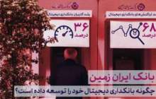 رکورد بی سابقه بانک ایران زمین در حوزه بانکداری دیجیتال