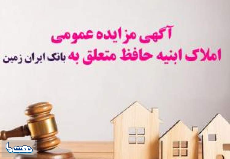 آگهی مزایده عمومی املاک بانک ایران زمین