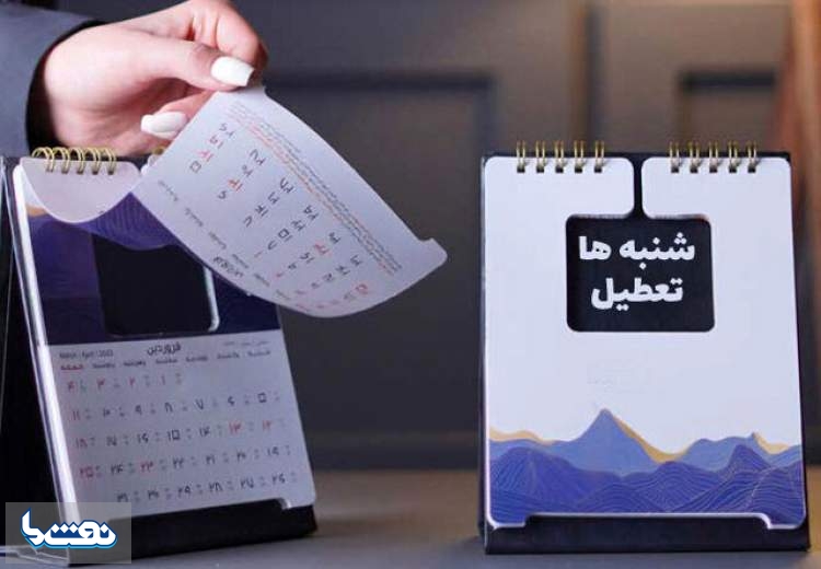 موافقت کمیسیون اجتماعی با تعطیلی روز شنبه