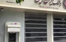 ساعات جدید فعالیت شعب بانک ایران زمین