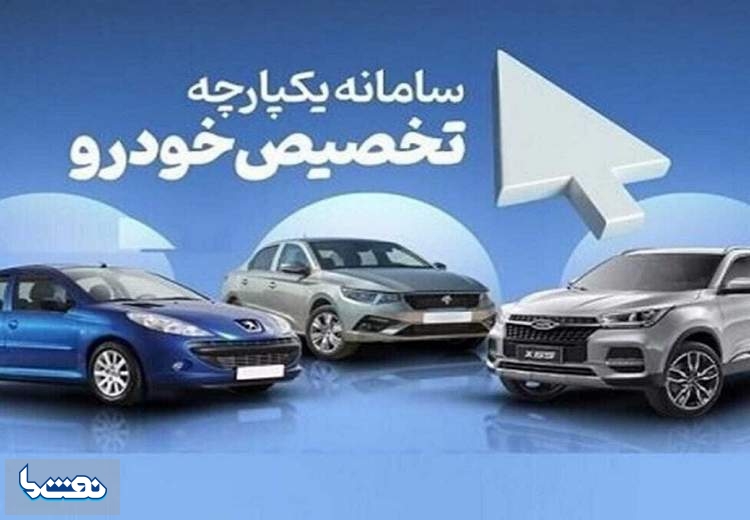 امروز؛اعلام نتایج نوبت‌دهی عرضه یکپارچه خودرو