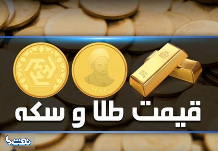 قیمت سکه و طلا در بازار آزاد ۲۷ خرداد