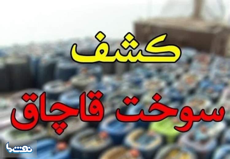 کشف سوخت قاچاق در روستاهای اصفهان