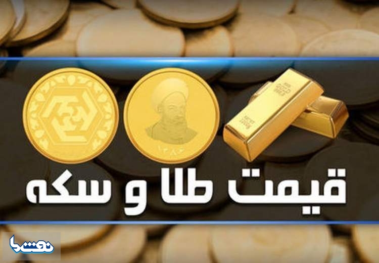 قیمت سکه و طلا در بازار آزاد ۳۰ خرداد