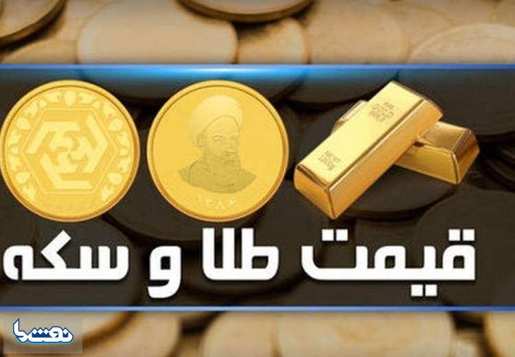 قیمت سکه و طلا در بازار آزاد ۵ تیر