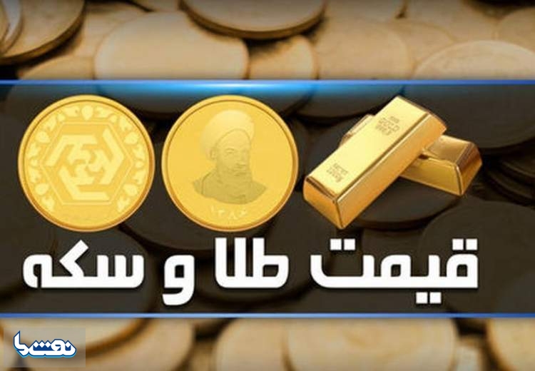 قیمت سکه و طلا در بازار آزاد ۶ تیر