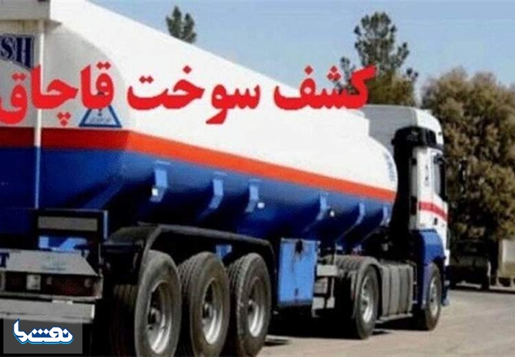 توقیف۴۲هزار لیتر سوخت قاچاق در جنوب تهران