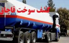 توقیف۴۲هزار لیتر سوخت قاچاق در جنوب تهران