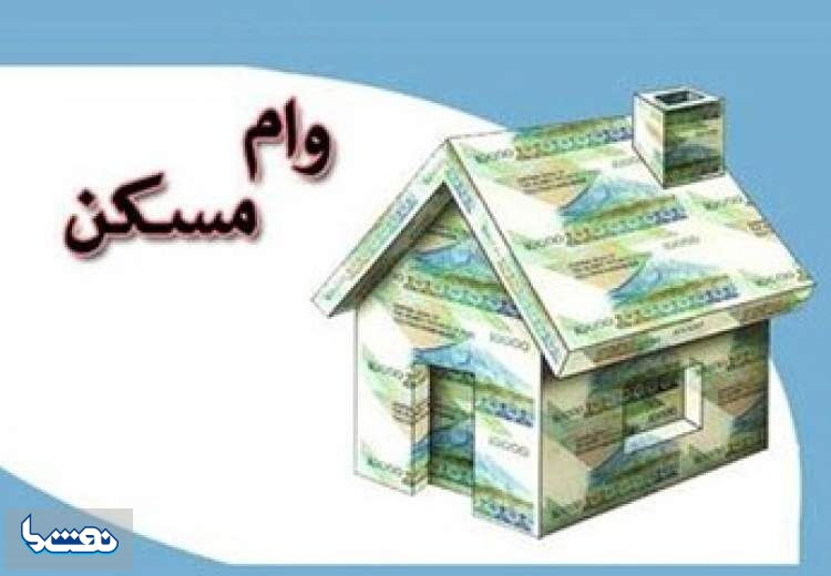 وام ۲۰۰ میلیونی مسکن به چه کسانی تعلق می‌گیرد؟