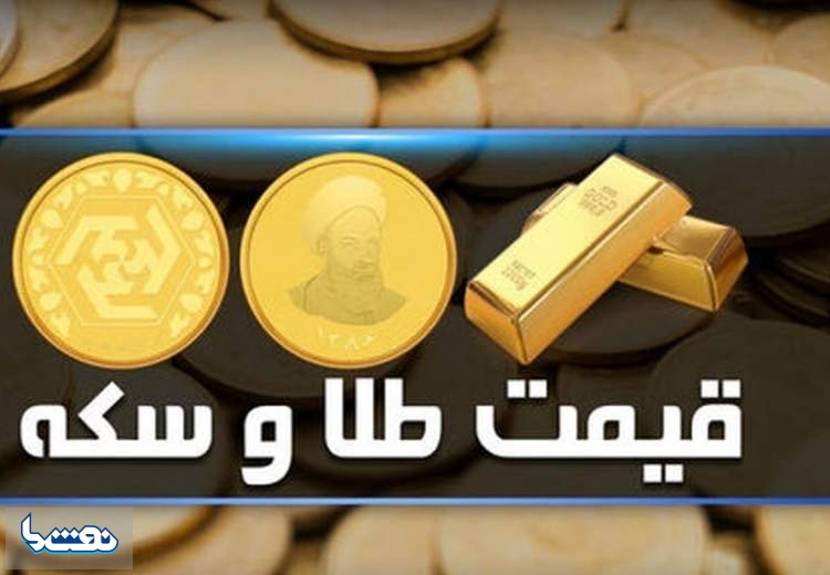 قیمت سکه و طلا در بازار آزاد ۱۷ تیر