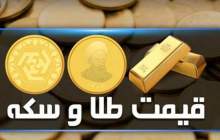 قیمت سکه و طلا در بازار آزاد ۲۶ تیر