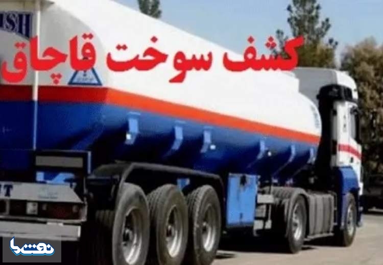 کشف ۱۶ هزار لیتر گازوئیل قاچاق در کرمان