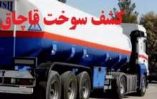 کشف ۱۶ هزار لیتر گازوئیل قاچاق در کرمان