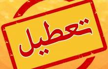 ادارات این استان امروز تعطیل شد