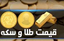 قیمت سکه و طلا در بازار آزاد ۲ مرداد