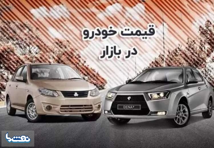 قیمت خودرو در بازار آزاد شنبه ۷ مرداد