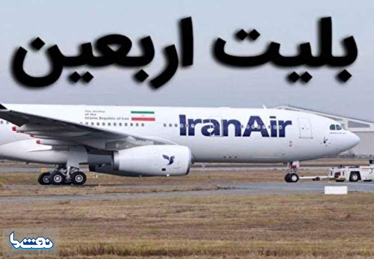 قیمت بلیت اربعین ۸ میلیون تومان تعیین شد