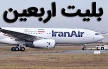 قیمت بلیت اربعین ۸ میلیون تومان تعیین شد