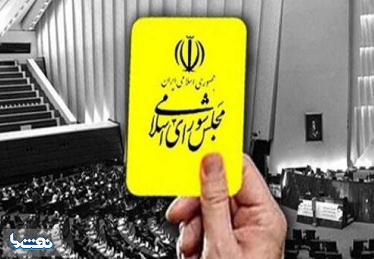 وزیر دادگستری از مجلس کارت زرد گرفت