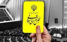 وزیر دادگستری از مجلس کارت زرد گرفت