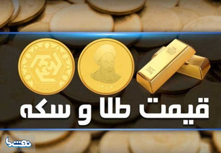 قیمت سکه و طلا در بازار آزاد ۱۷ مرداد