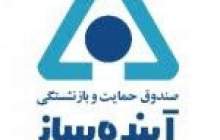 معرفی اعضای جدید هیات مدیره صندوق حمایت و بازنشستگی آینده ساز