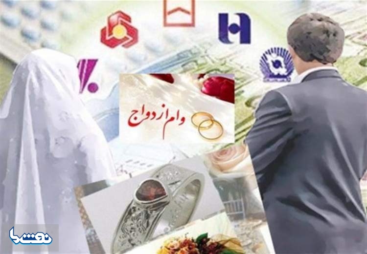 چگونه وام ازدواج بگیریم؟