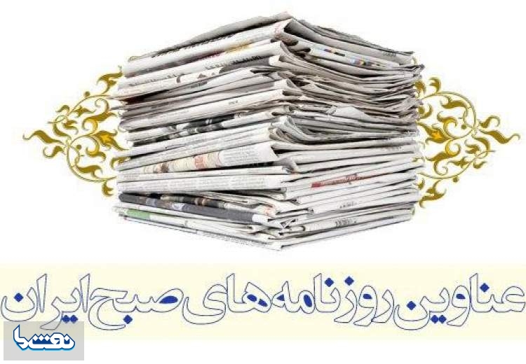 صفحه اول روزنامه های امروز ۲۵ مرداد
