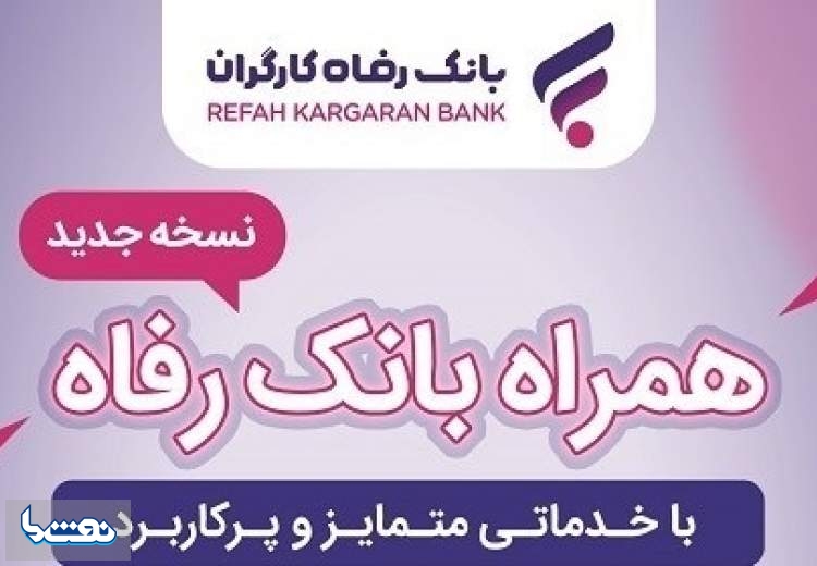 به روزرسانی موبایل بانک رفاه