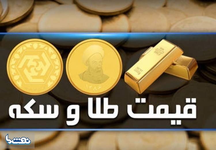 قیمت سکه و طلا در بازار آزاد ۳۰ مرداد