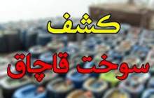 کشف بیش از ۷۶ هزار لیتر سوخت قاچاق در تبریز