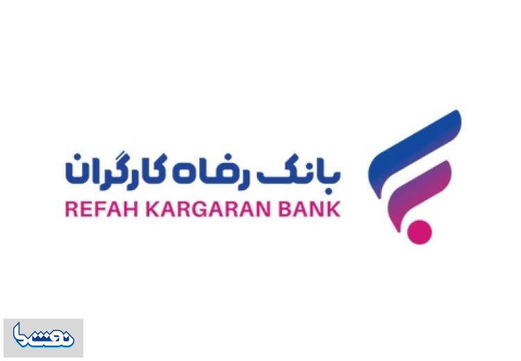 بانک رفاه کارگران به عنوان دومین بانک سودآور در میان بانک‌های دولتی معرفی شد